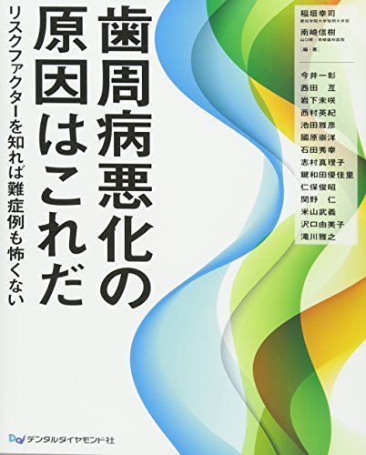 歯周病悪化の原因はこれだ リスクファクターを知れば難症例も怖くない