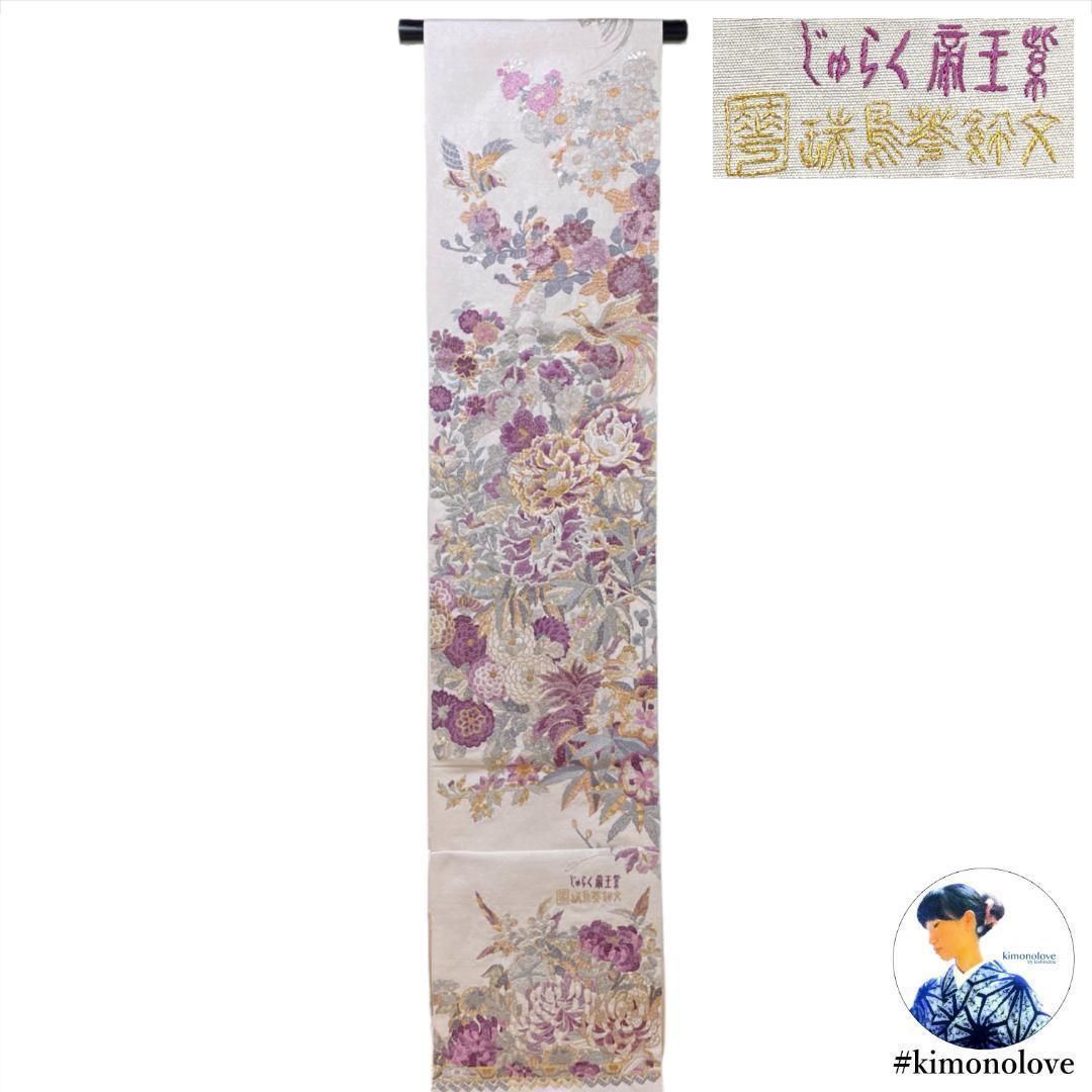 袋帯 西陣織 じゅらく謹製 帝王紫 正絹 手刺繍 金銀 瑞鳥荂飾文 着物