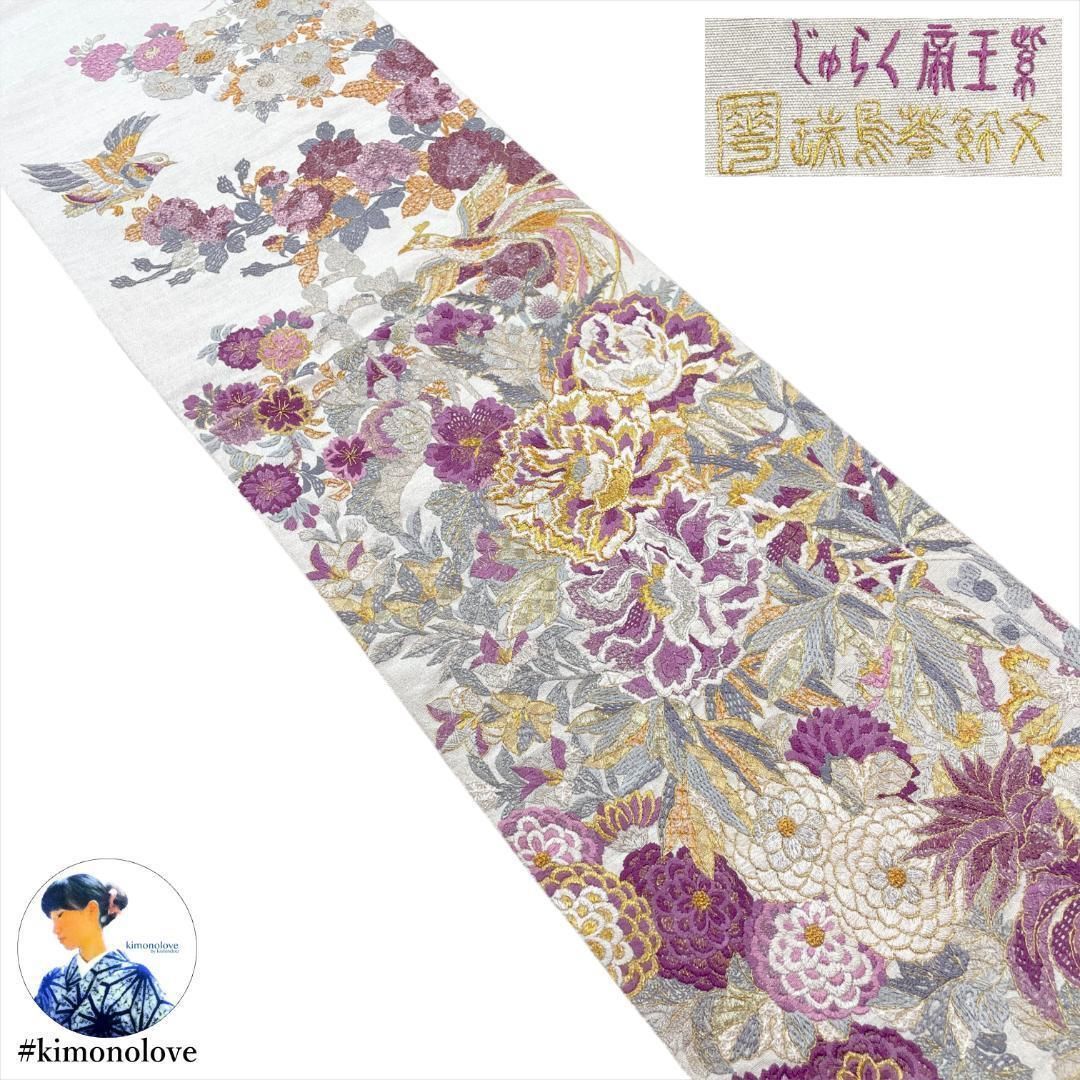 袋帯 西陣織 じゅらく謹製 帝王紫 正絹 手刺繍 金銀 瑞鳥荂飾文 着物 