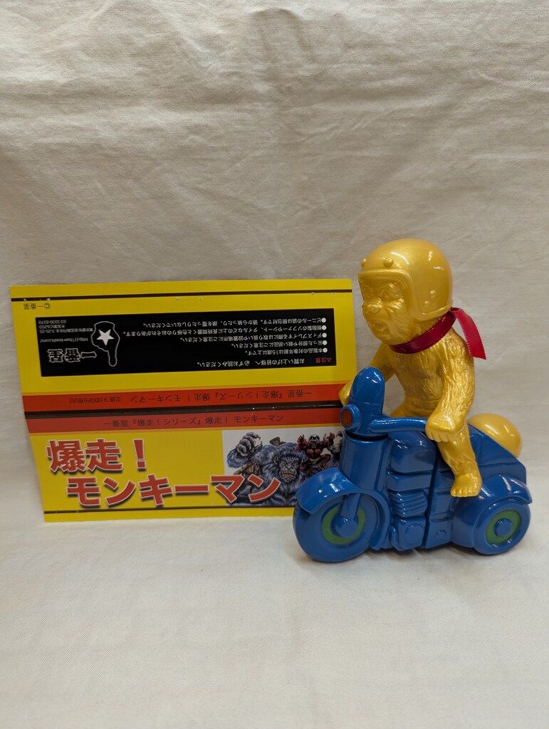 一番星 爆走モンキーマン 真頭玩具　リアルヘッド 限定 本体金グリ　バイク青成型 一番星 爆走モンキーマン SFエクストラ2 限定 本体金グリ成型/バイク青