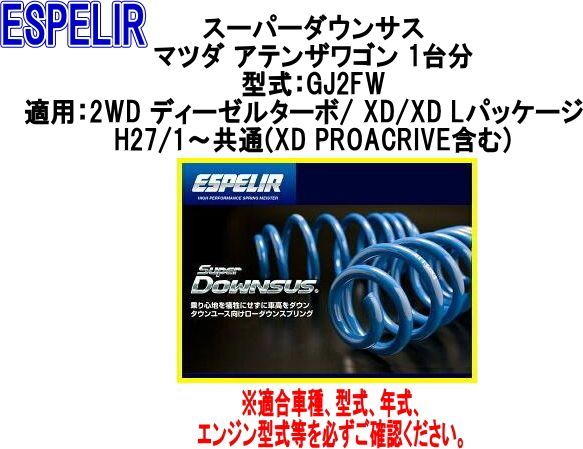 ESPELIR エスペリア スーパーダウンサス マツダ アテンザワゴン 1台分 ESM-959