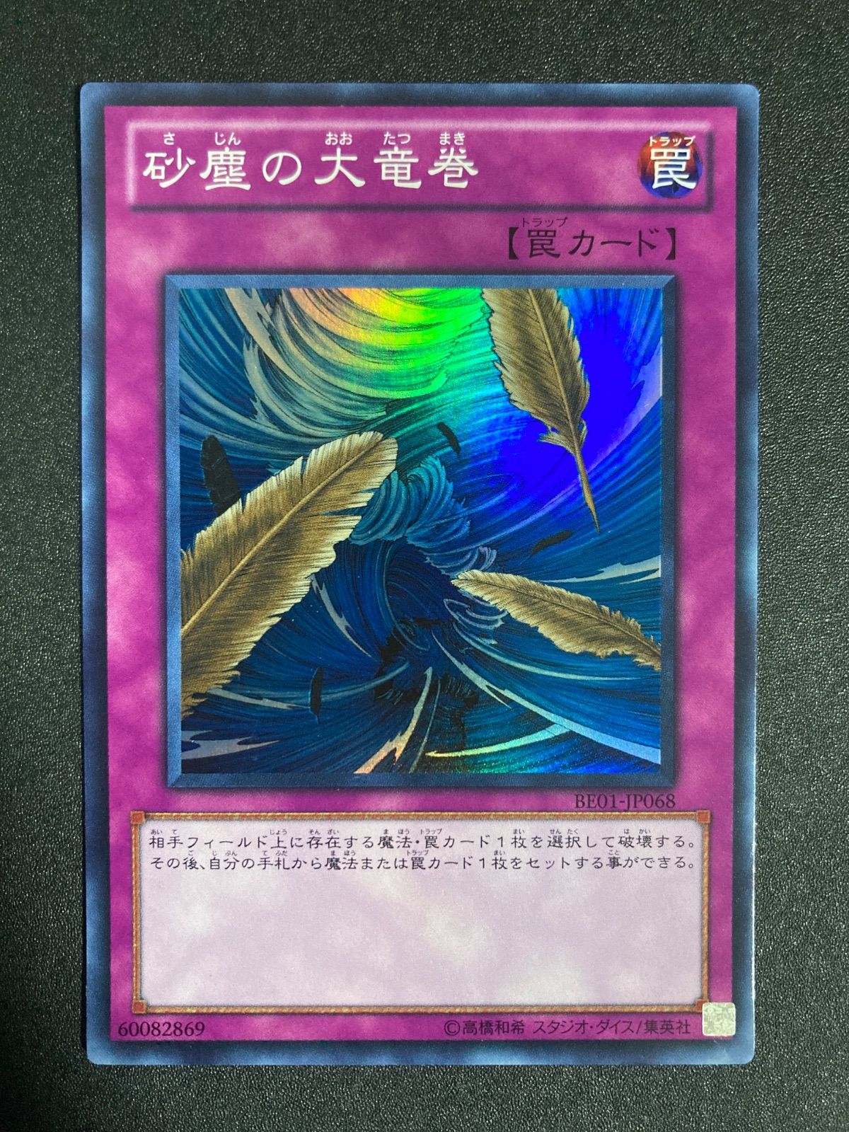 遊戯王 砂塵の大竜巻 be01 スーパー 希少 - メルカリ