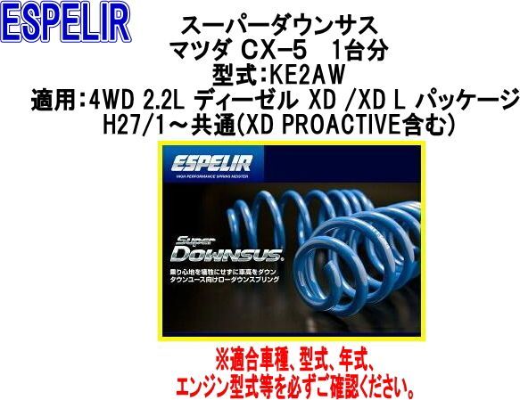 ESPELIR エスペリア スーパーダウンサス マツダ ＣＸ−５ 1台分 ESM-970