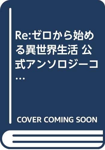 Re ゼロから始める異世界生活 公式アンソロジーコミック コミック 1-3巻セット