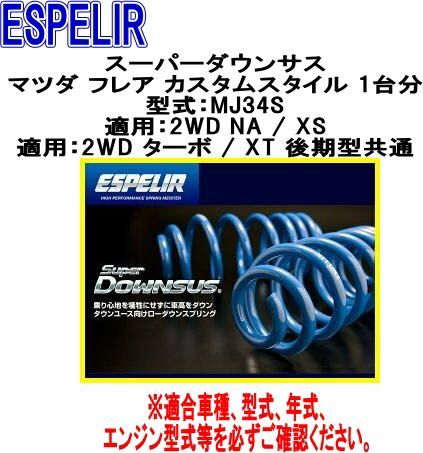 ESPELIR エスペリア スーパーダウンサス マツダ フ カスタムスタイル 1台分 ESM-984