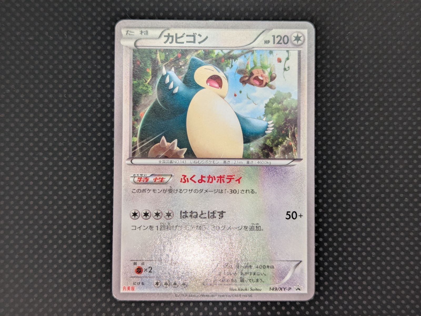 【美品！】ポケモンカード　カビゴン　プロモ　丸美屋　XYシリーズ　149 美品 カビゴン 丸美屋プロモ 149/XY-P - メルカリ