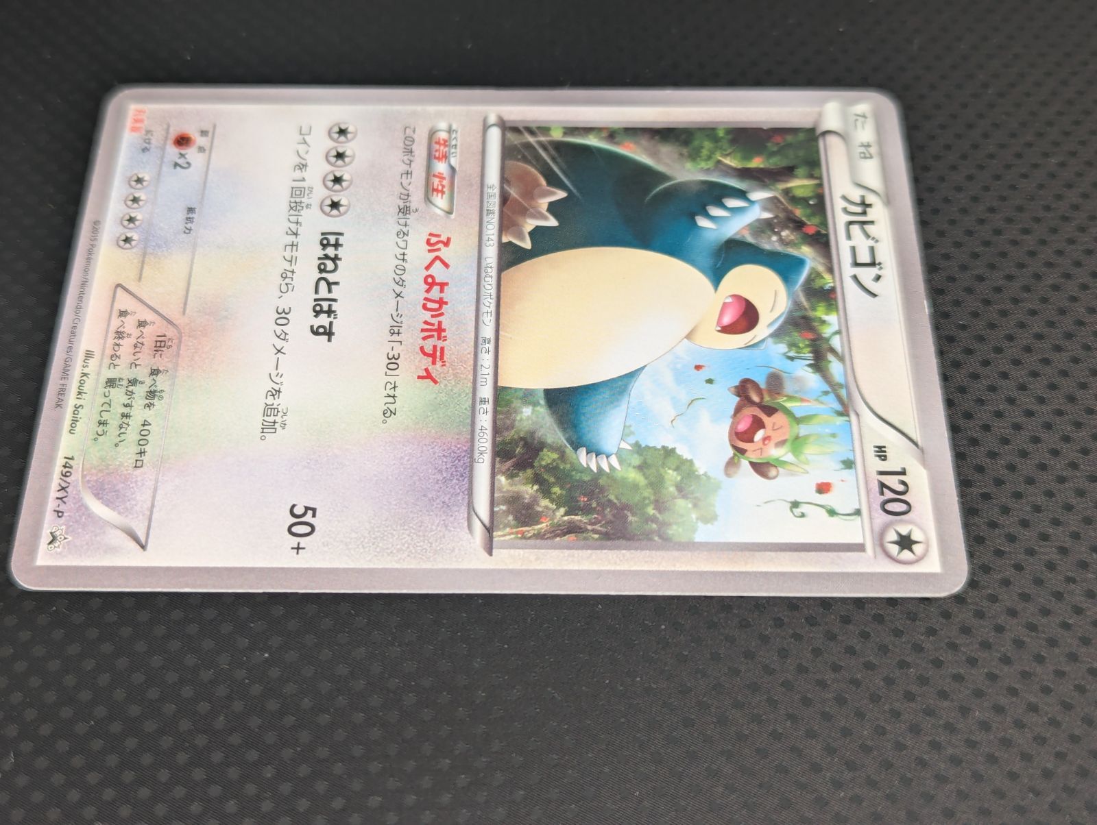 美品 カビゴン 丸美屋プロモ 149/XY-P - メルカリ