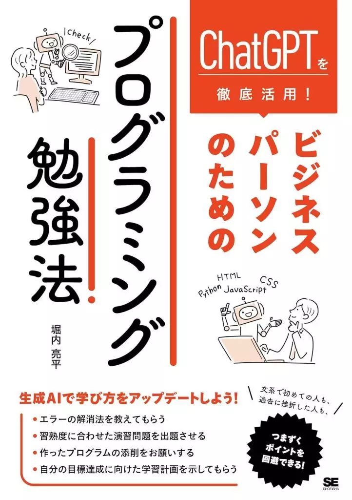 [Used] Book (Practical) “Information Science” Learn with ChatGPT! Programming Study Methods for Business Persons/ HORIUCHI Ryohei