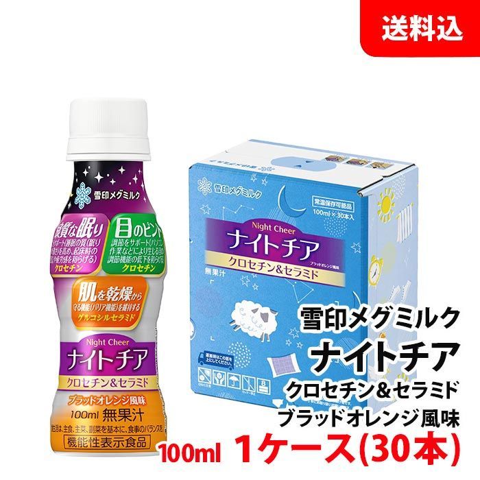 良質な眠りに！ 肌を乾燥から守る！ ナイトチア 100ml 1ケース(30本) クロセチン＆セラミド ブラッドオレンジ風味 機能性表示食品 雪印メグミルク 送料無料