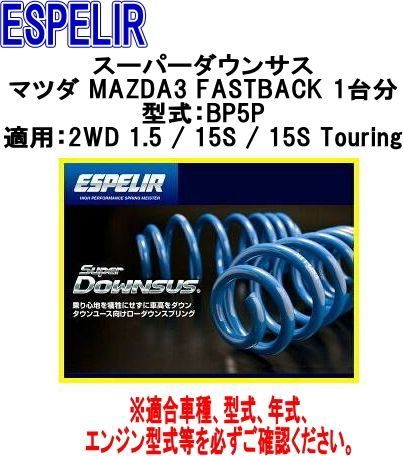 ESPELIR エスペリア スーパーダウンサス マツダ MAZDA3 FASTBACK 1台分 ESM-5294