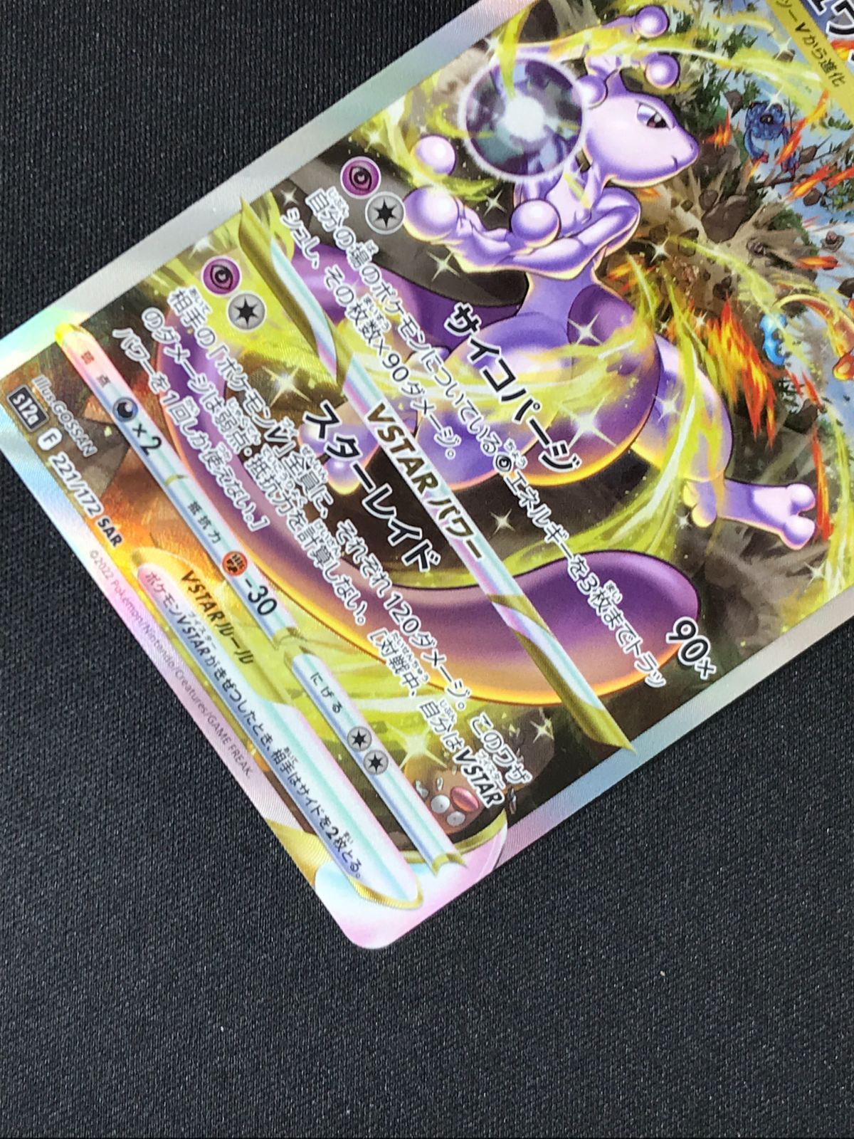 ポケモンカードゲーム ポケカ ミュウツーVSTAR SAR S12a-221 S12a ハイ