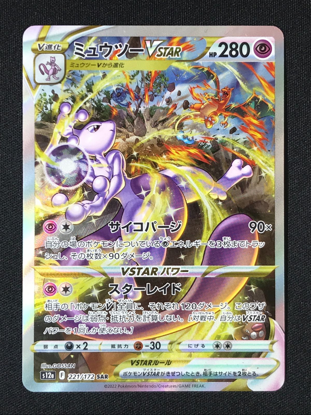 ミュウツーVSTAR SAR S12a VSTARユニバース　2枚 ミュウツーVSTAR SAR [VSTARユニバース] S12a 221/172 買取 | ポケモン