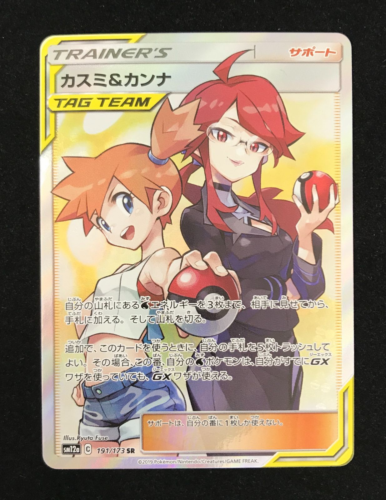 ポケモンカードゲーム ポケカ カスミ＆カンナ SR SM12a-191 ハイクラス