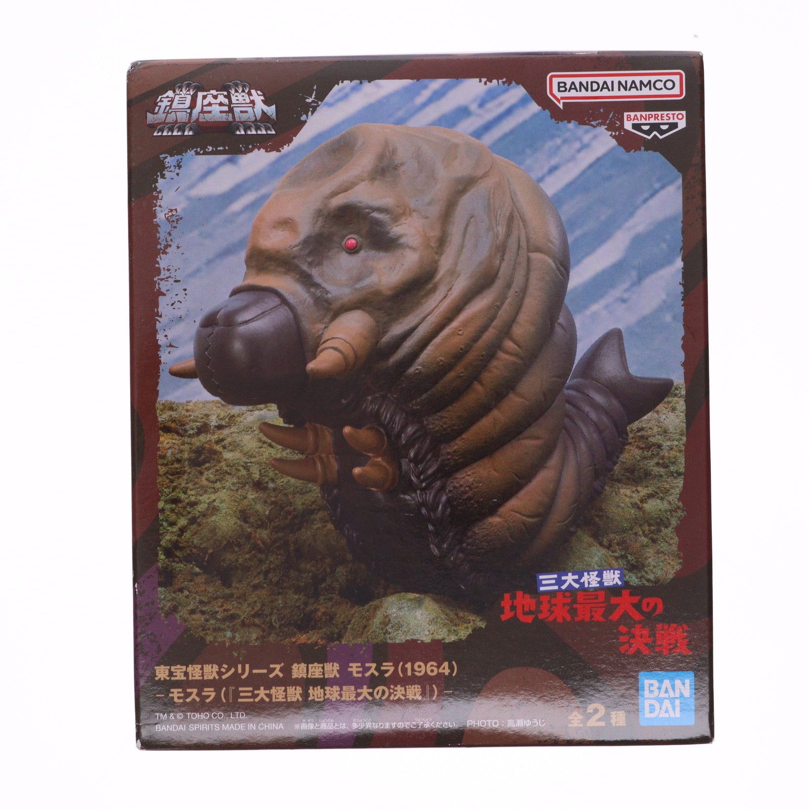 モスラ(1964) 三大怪獣 地球最大の決戦 東宝怪獣シリーズ 鎮座獣