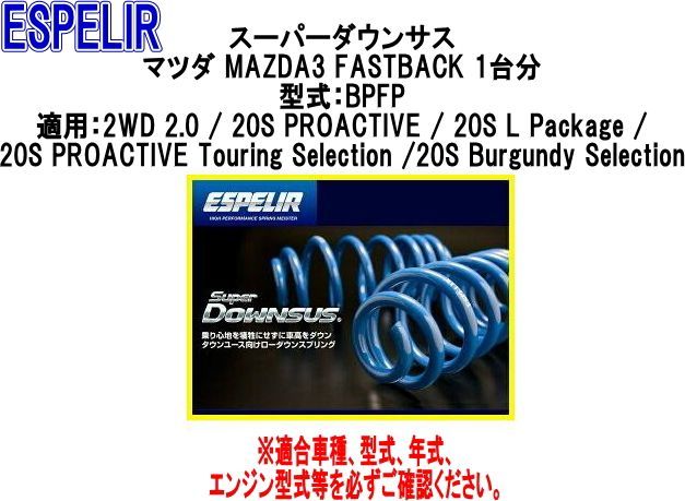 ESPELIR エスペリア スーパーダウンサス マツダ MAZDA3 FASTBACK 1台分 ESM-5296