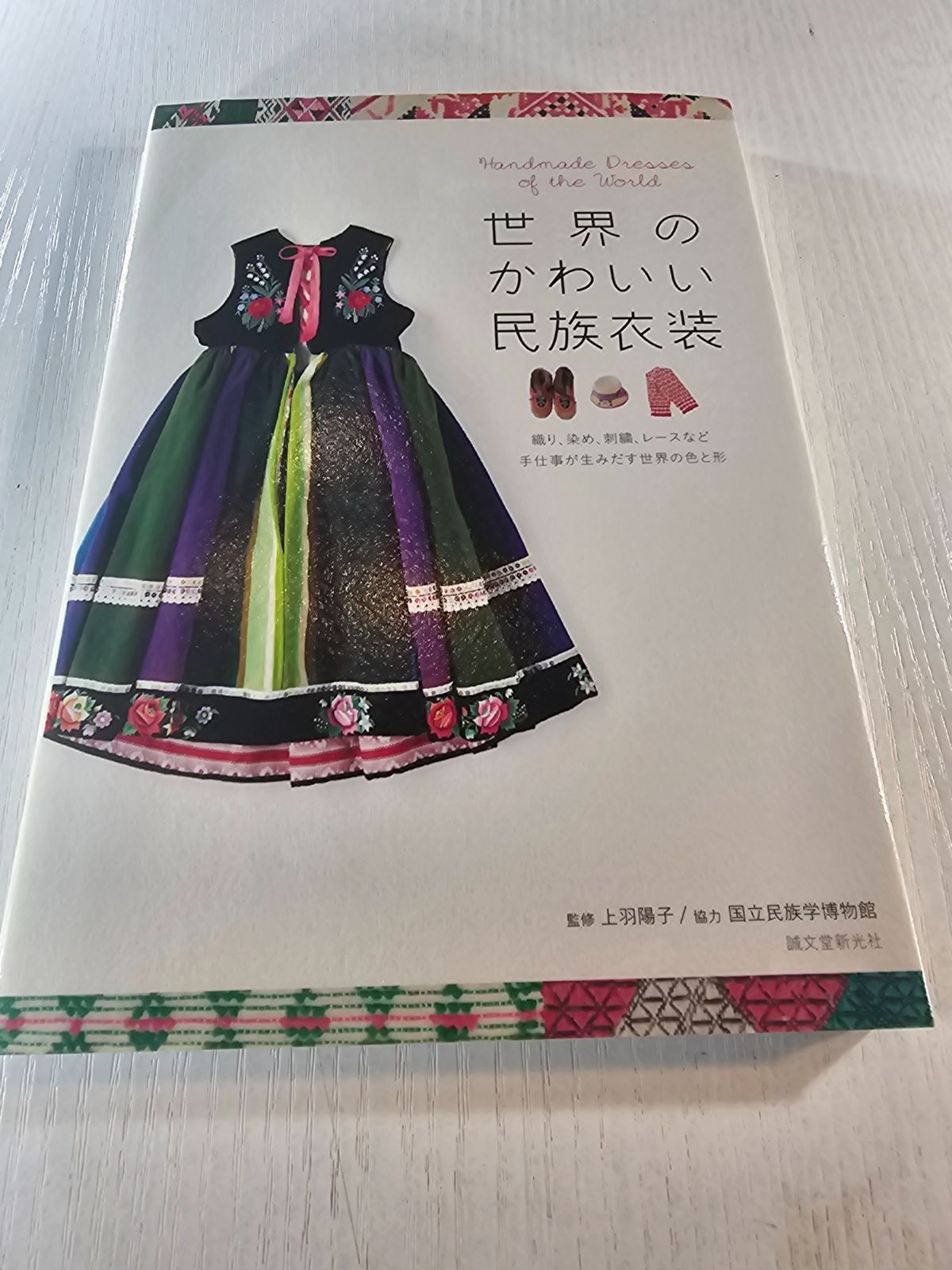 世界のかわいい民族衣装 = Handmade Dresses of the World : 織り