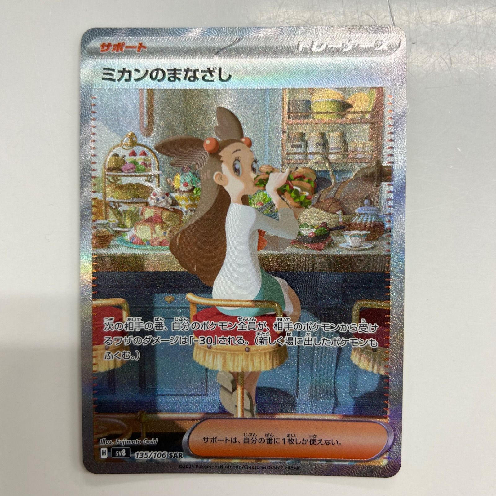 ミカンのまなざし SAR [超電ブレイカー] SV8 135⁄106 ポケモンカード