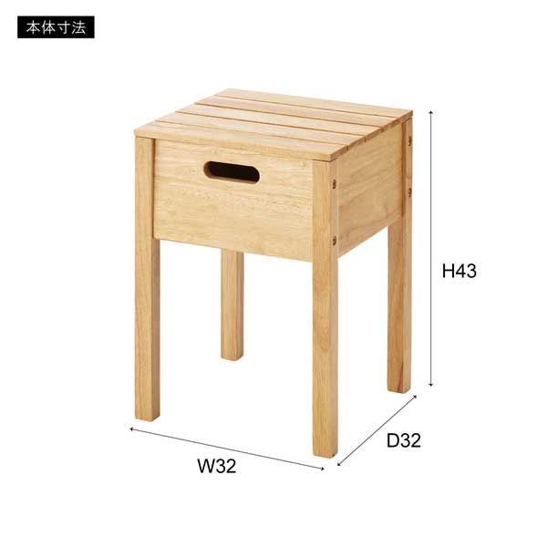 天然木（ラバーウッド）の収納付きスツール「W32×D32×H43cm