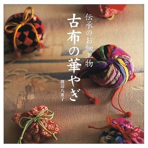 古布の華やぎ: 伝承のお細工物