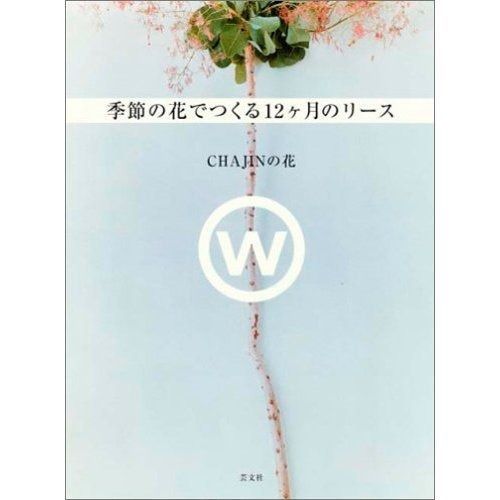 季節の花でつくる12ケ月のリ-ス: Chajinの花
