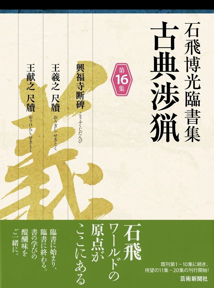 石飛博光臨書集 古典渉猟〈第16集〉興福寺断碑/王羲之 尺牘/王献之 尺牘