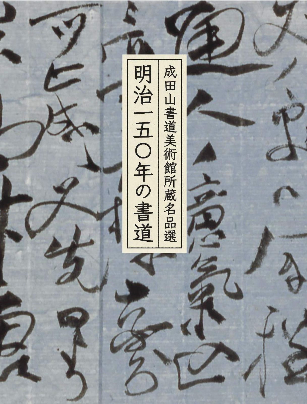  明治一五〇年の書道 成田山書道美術館所蔵名品選 その他