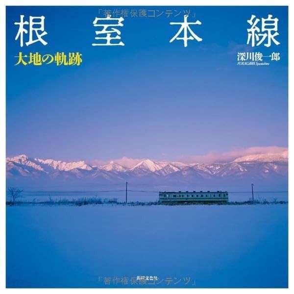 定番人気，新作登場 根室本線　大地の軌跡 その他