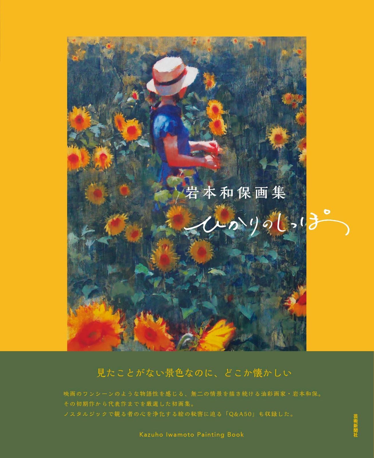 岩本和保画集 ひかりのしっぽ