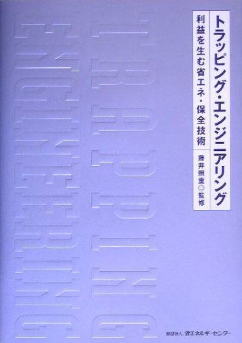 新作入荷，大人気 トラッピング・エンジニアリング: 利益を生む省エネ・保全技術 その他