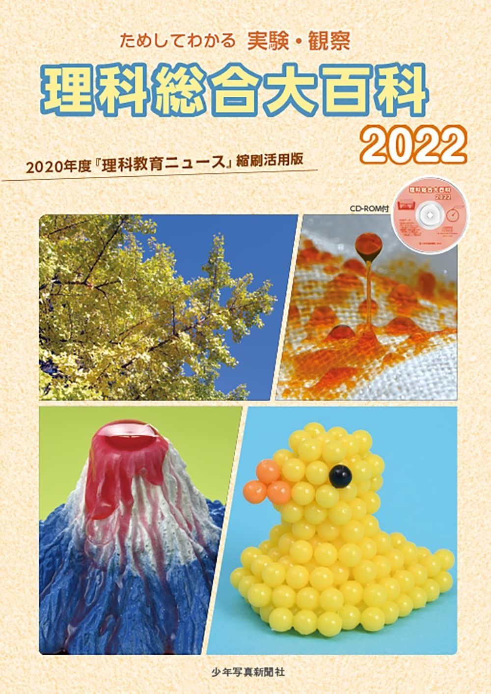 理科総合大百科 2022: ためしてわかる 実験・観察