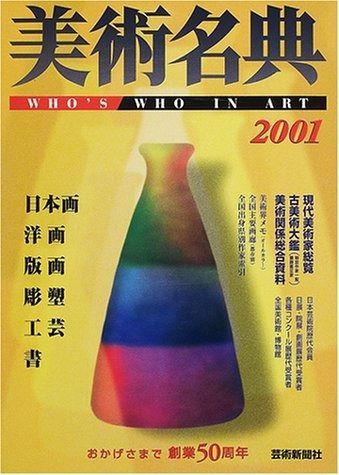 定番，最新作 美術名典 2001年度版 その他