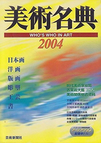  美術名典 2004年度版 その他
