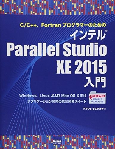  C/C++、Fortranプログラマ-のためのインテルParallel Studio XE 2015: Windows、LinuxおよびMac OS 10向けアプリケ-ション開発の統合開発スイ-ト その他