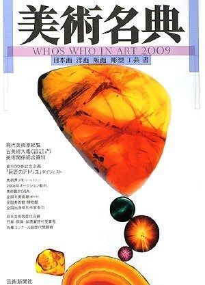 美術名典〈2009〉