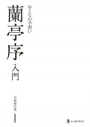 おとなの手習い 蘭亭序入門 (墨レッスンブック) おとなの手習い 蘭亭序