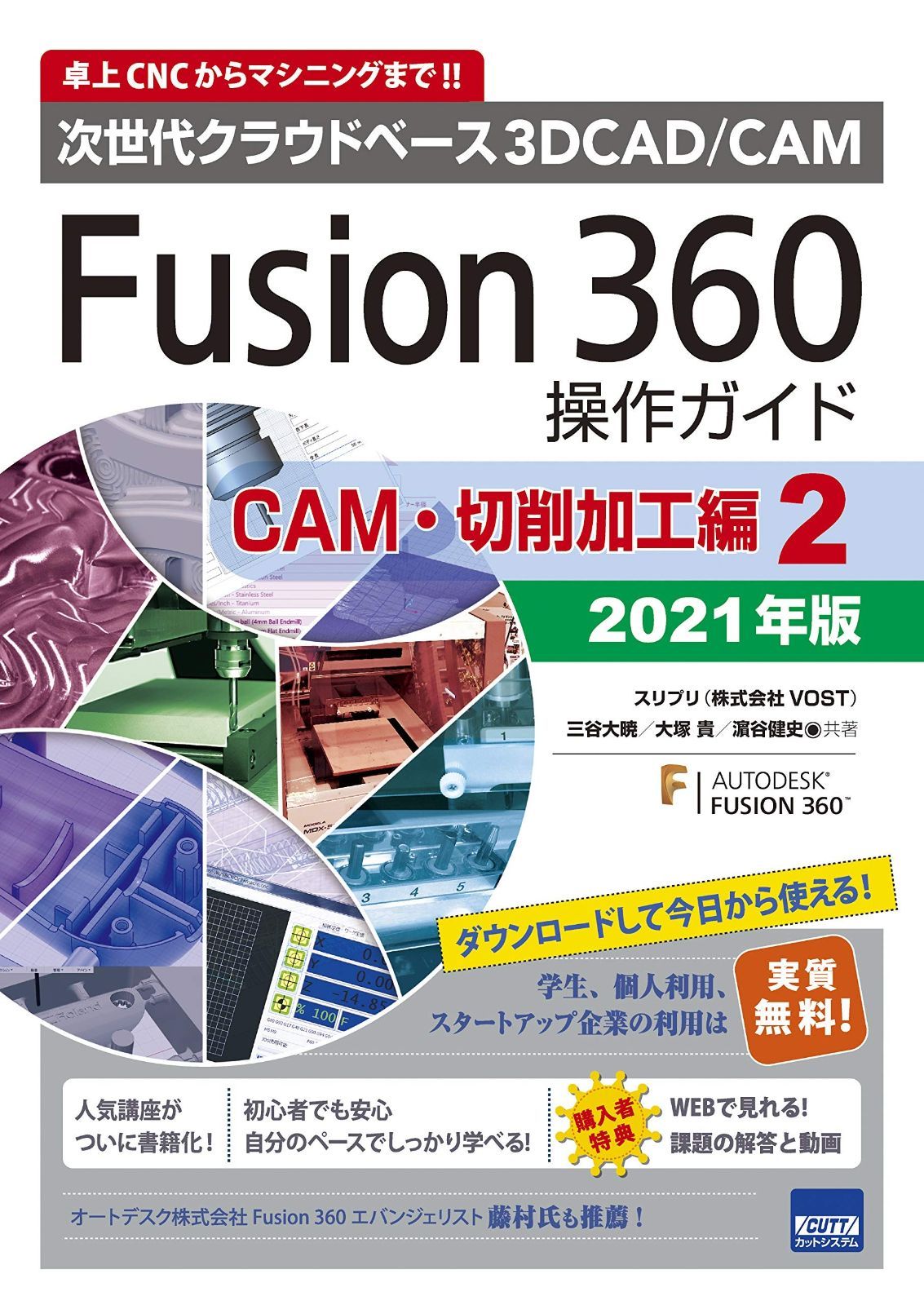Fusion360操作ガイド CAM・切削加工編 2: 次世代クラウドベース3DCAD/CAM (2021年版) Fusion360操作ガイド CAM・切削加工編 2: 発売開始！ [CAM・切削加工編] :2025年版3