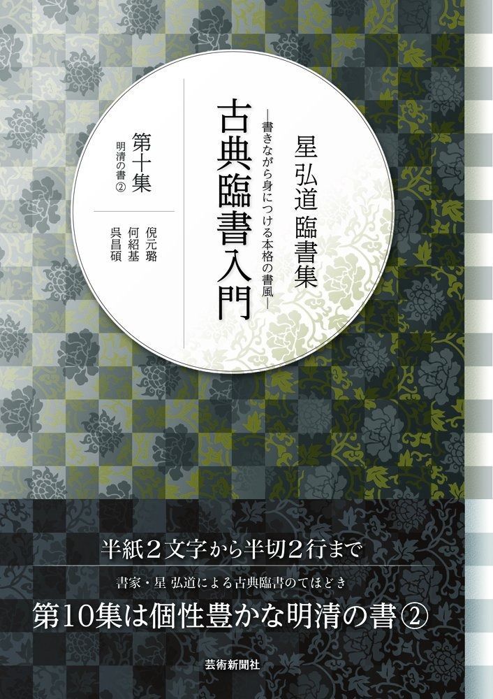 星弘道臨書集 古典臨書入門〈第10集〉倪元?・何紹基・呉昌碩 ショップ 古典