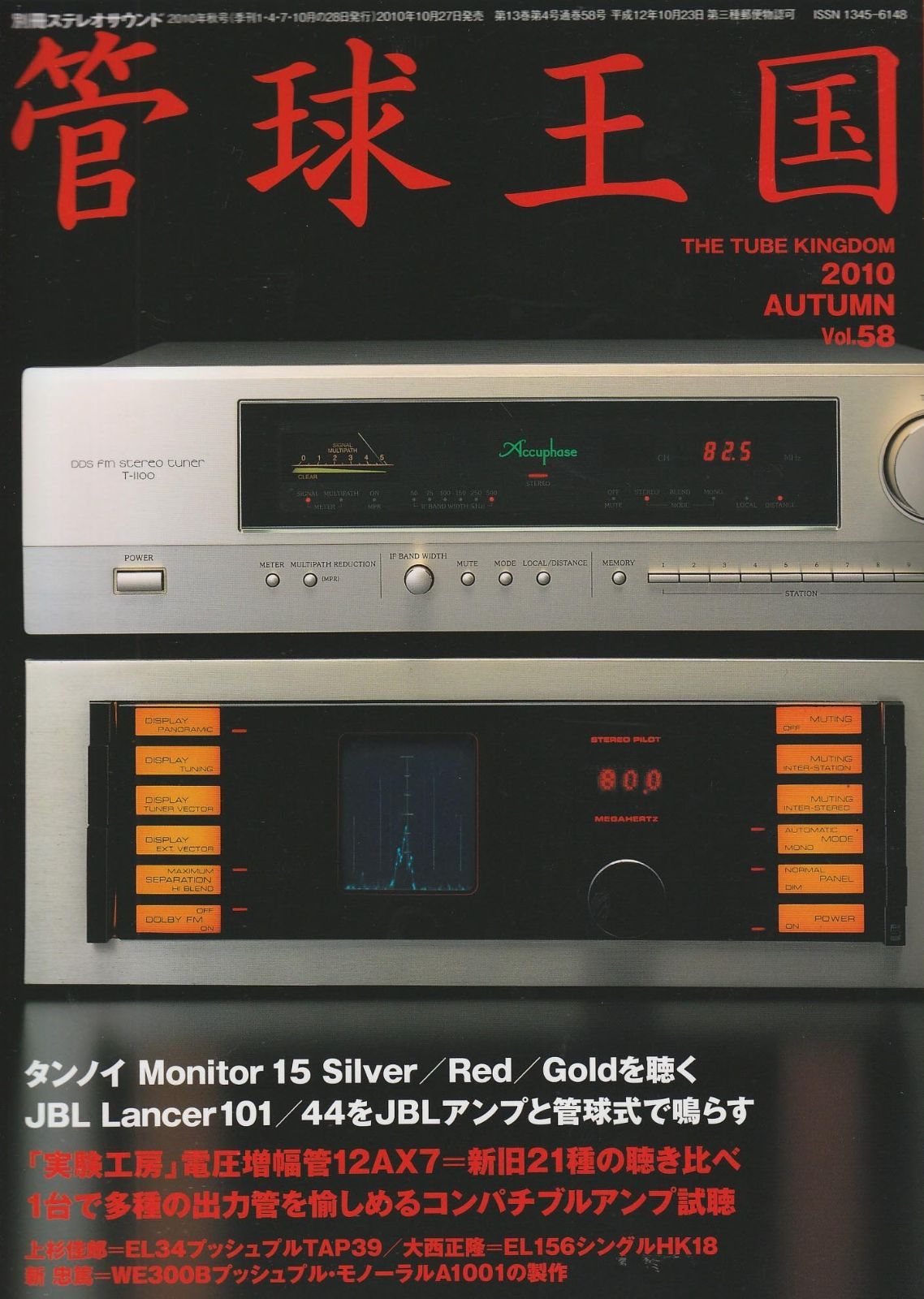季刊管球王国 Vol.58 (別冊ステレオサウンド)
