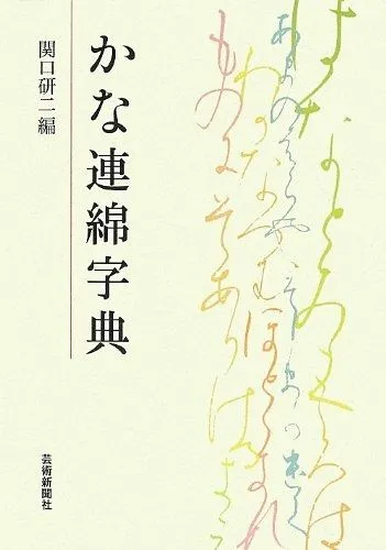 ⭐️値下げしました⭐️かな連綿字典　全11巻セット ⭐️値下げしました⭐️かな連綿字典 全11巻セット 【公式通販】
