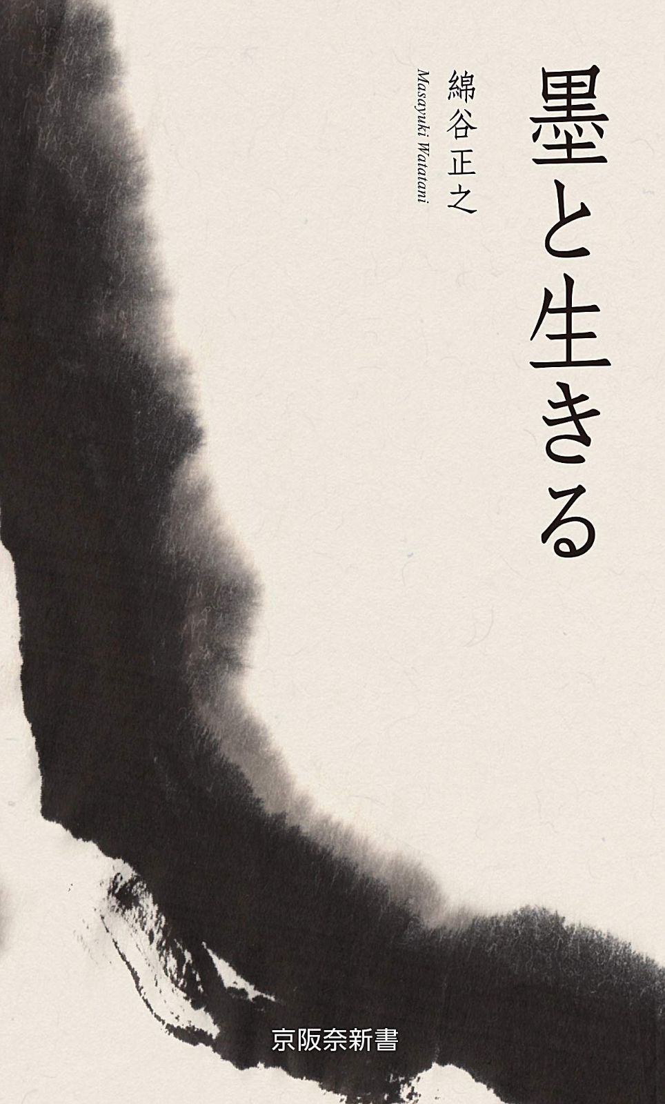 定番，低価 墨と生きる (京阪奈新書) その他