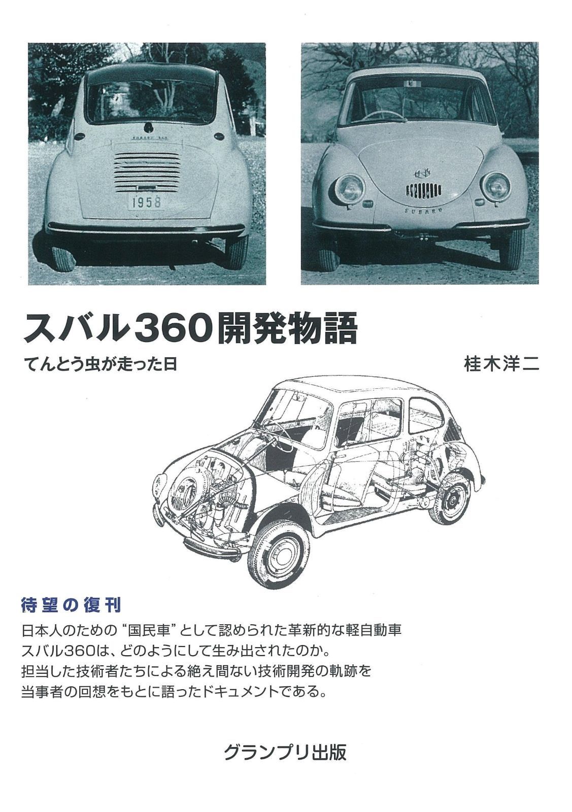 スバル360開発物語: てんとう虫が走った日 てんとう虫が走った日 スバル360開発物語 | 中古本・書籍 スバル360日開発物語 2冊セット