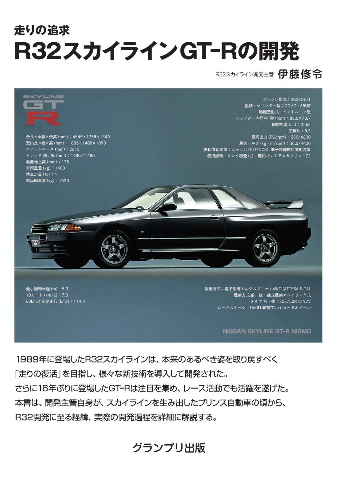 走りの追求 R32スカイラインGT-Rの開発