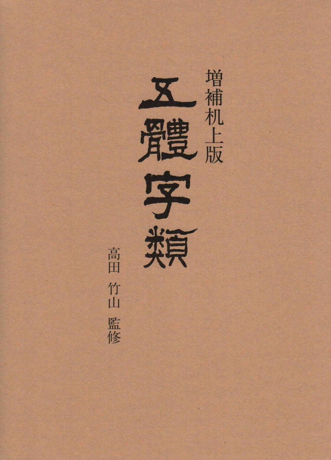 最新弘字五篇(修正・増補版) - 弘字出版社編集 (中古本・古書) 五體字類 増補机上版 - メルカリ