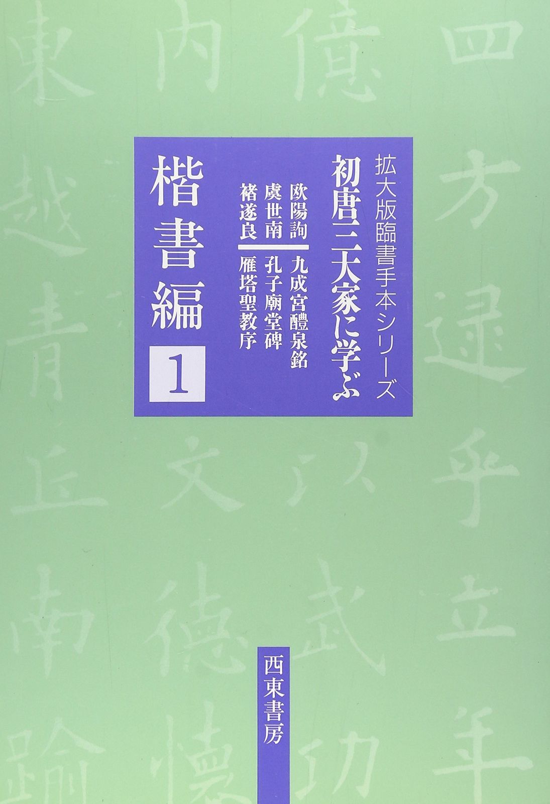 新品，定番 拡大版臨書手本シリーズ 楷書編 u003c1u003e