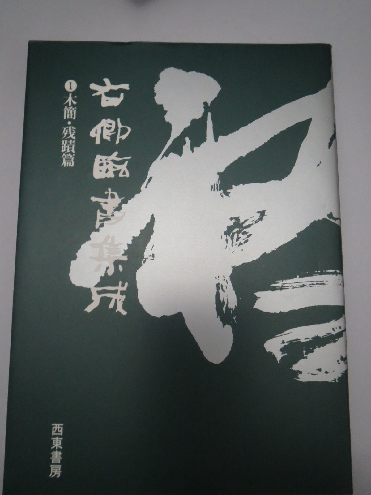 2026春夏 右卿臨書集成 1 木簡・残蹟篇 その他