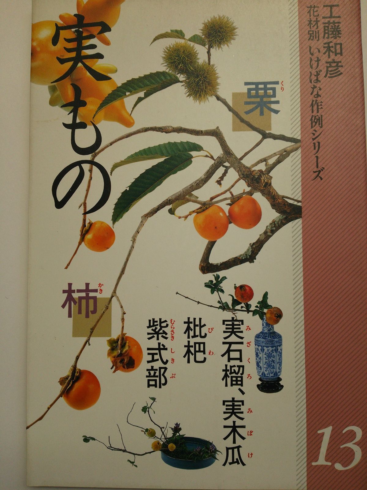 小原流　教本　工藤和彦　花材別いけばな作例シリーズ13冊 小原流 教本 工藤和彦 花材別いけばな作例シリーズ13冊 小原流 教本