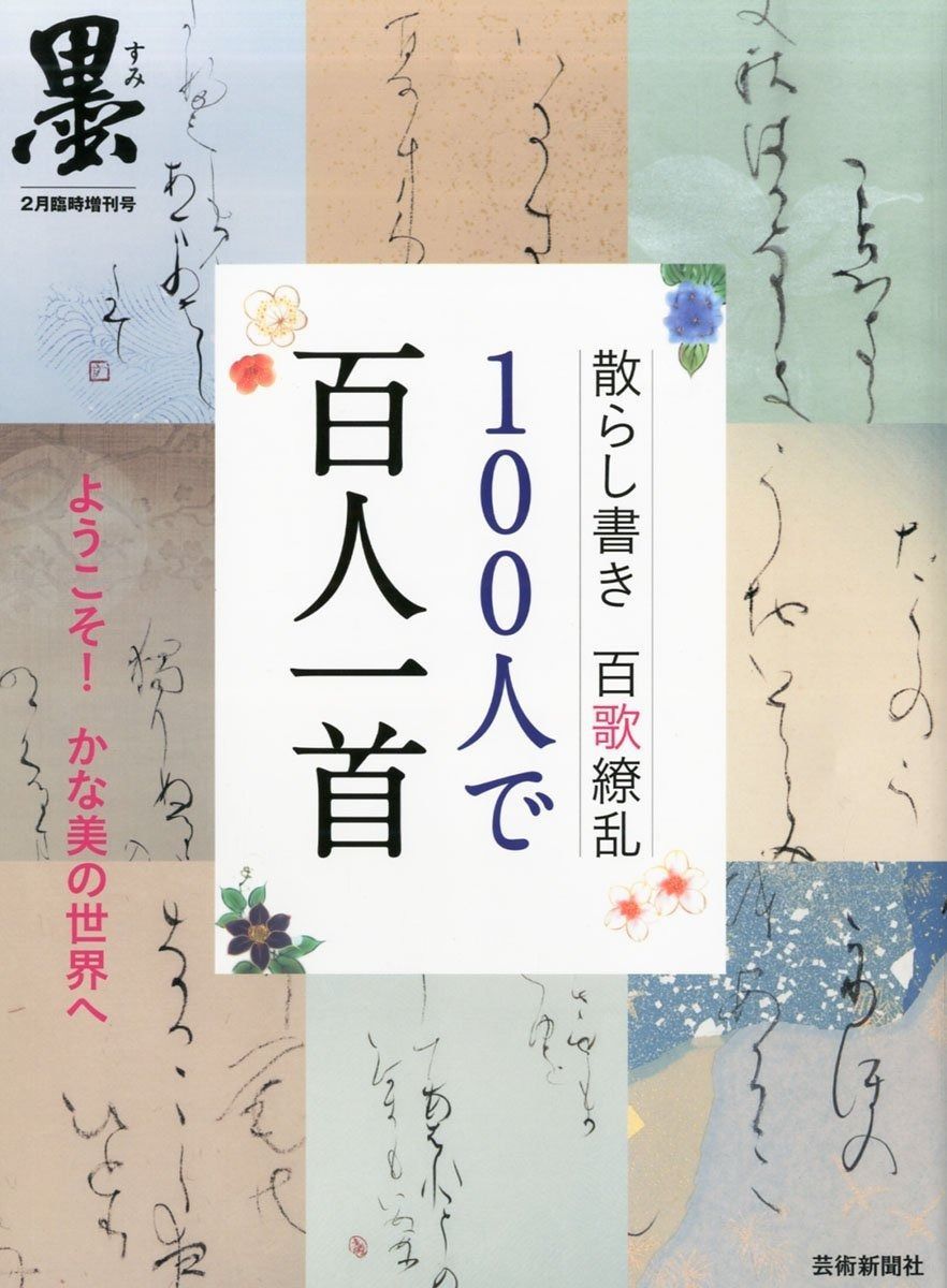 100人で百人一首《愛蔵版》 100人で百人一首《愛蔵版》 | : 0 えびけんの 人文