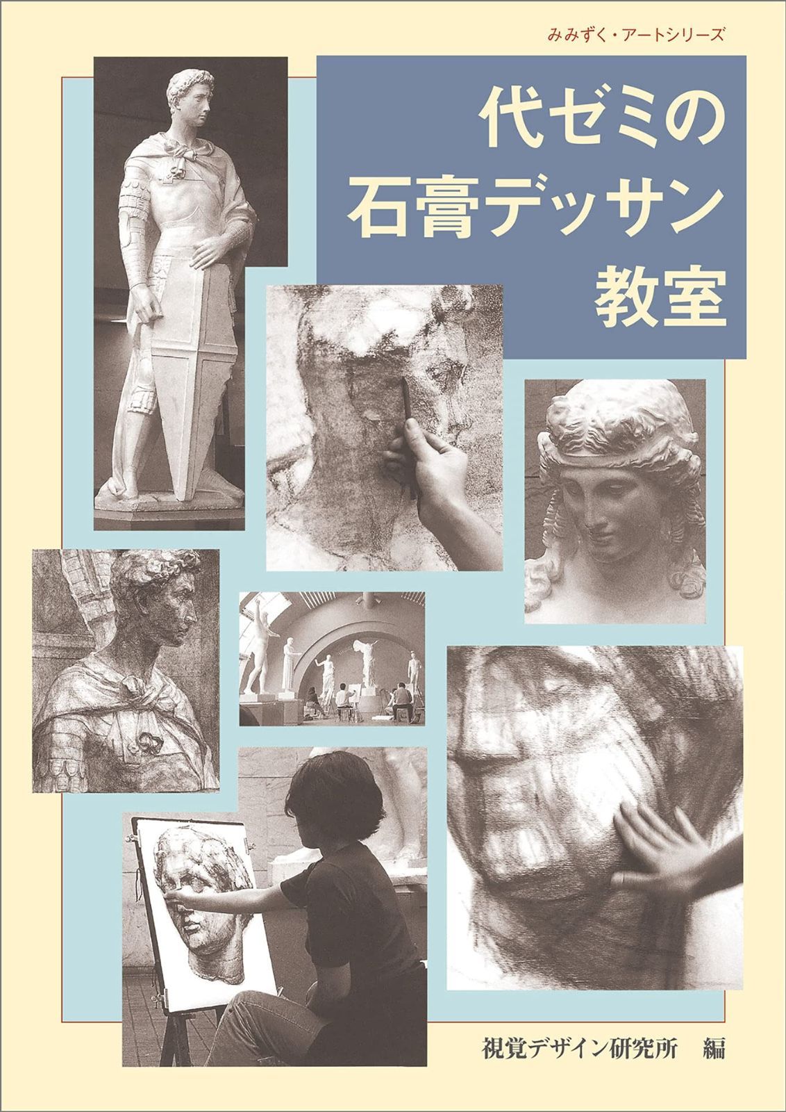 代ゼミの石膏デッサン教室 (みみずく アート シリーズ)