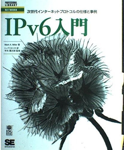 IPv 6入門: 次世代インタ-ネットプロトコルの仕様と事例 (PROFESSIONAL