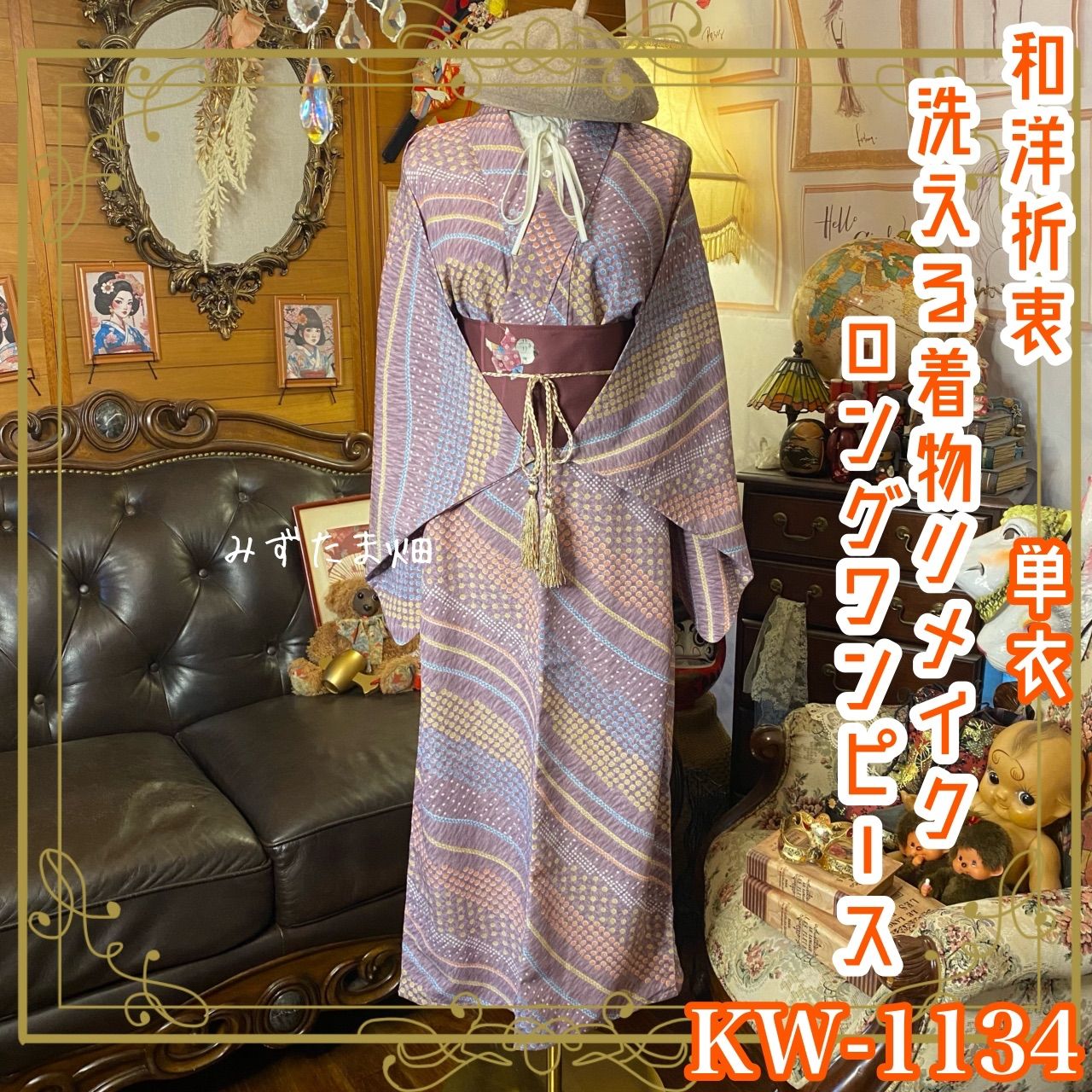 単衣着物 リメイク ロングワンピース ドレス 洗える 化繊 名古屋帯サッシュベルト 和洋折衷 レトロ 古着 ハンドメイド 葡萄紫の流線模様 KW-1134